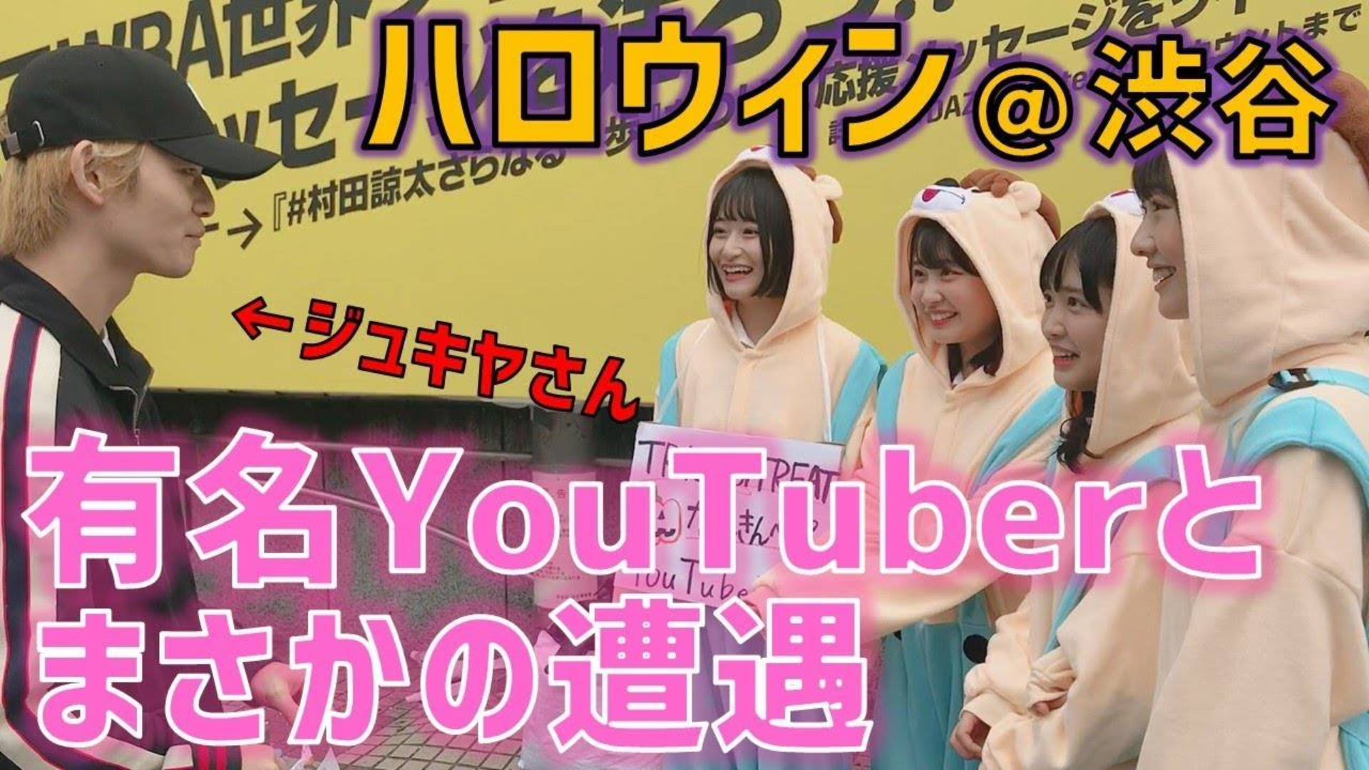 ハロウィン 渋谷でトリックオアトリート中に有名YouTuberと遭遇した ジュキヤさん